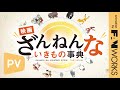 【本予告】『映画ざんねんないきもの事典』 7 ⽉ 8 ⽇（⾦） 全国ロードショー！【30秒】