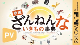 【本予告】『映画ざんねんないきもの事典』 7 ⽉ 8 ⽇（⾦） 全国ロードショー！【30秒】