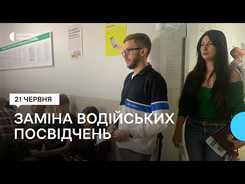 Суспільне Тернопіль: На Тернопільщині 8 тисяч водіїв замінили старі посвідчення на адаптовані до євростандартів Суспільне Тернопіль: На Тернопільщині 8 тисяч водіїв замінили старі посвідчення на адаптовані до євростандартів