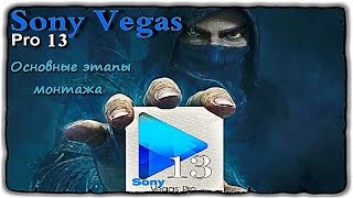 Монтаж видео ► Sony Vegas  Pro