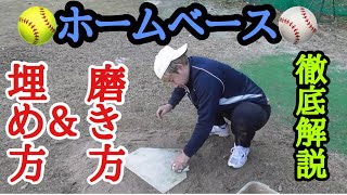 【ハウツー動画】野球・ソフトボールのホームベース埋め変えやってみた！！