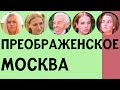 ПРЕОБРАЖЕНСКОЕ — ОБЗОР, ИНТЕРВЬЮ С ЖИТЕЛЯМИ, ПЛЮСЫ И МИНУСЫ | ПО РАЙОНАМ #17 | ИЛЬЯ ЛУНАРСКИЙ