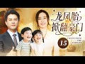 【2025最新电视剧】龙凤胎掀翻豪门💕 | 15 醉酒一夜情后霍思燕偷偷生龙凤胎,靳东悬赏百万寻人,五年后撞见萌娃喊 “爸爸”,不用验 DNA 直接扛娃去寻母!✨#霍思燕#靳东#中国电视剧