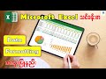 လုပ်ငန်းခွင်အတွက် Excel Data Formatting အသုံးပြုနည်း | Microsoft Excel Data Formatting For Beginners