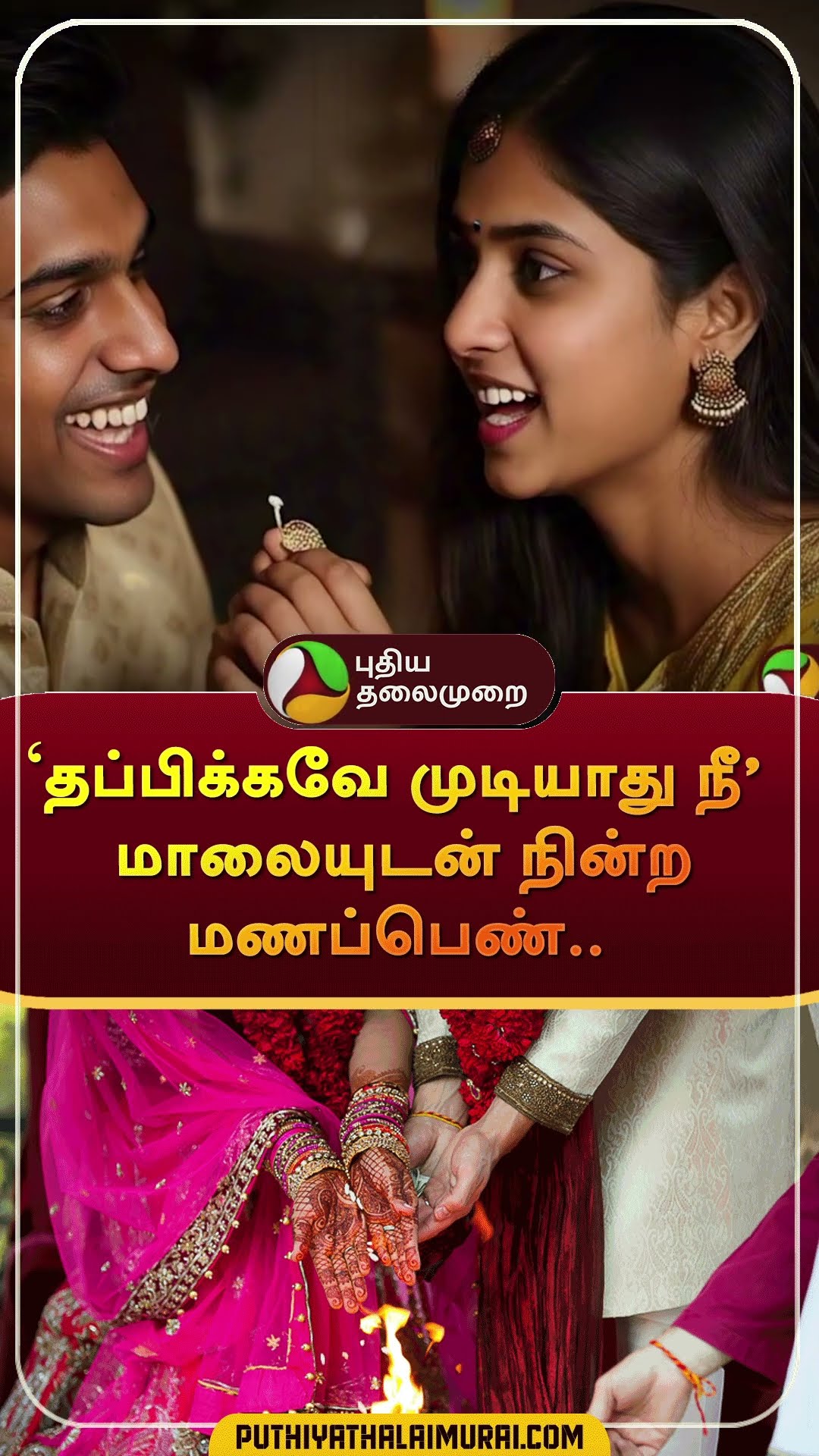 'தப்பிக்கவே முடியாது நீ' மாலையுடன் நின்ற மணப்பெண்..| #shorts | #bihar | #marriage