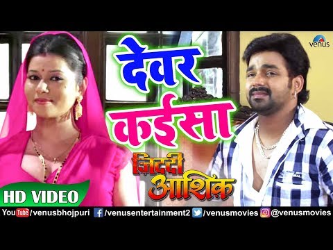 Devar Kaisa Full Video Song | Pawan Singh | Indu Sonali | Ziddi Aashiq | Bhojpuri Devar Bhabhi Song
