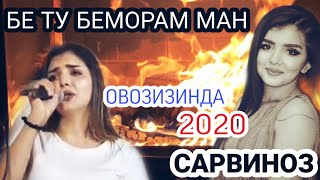 САРВИНОЗ— БЕ ТУ БЕМОРАМ МАН 2020 SARVINOZ BE TU BEMORAM MAN 2020