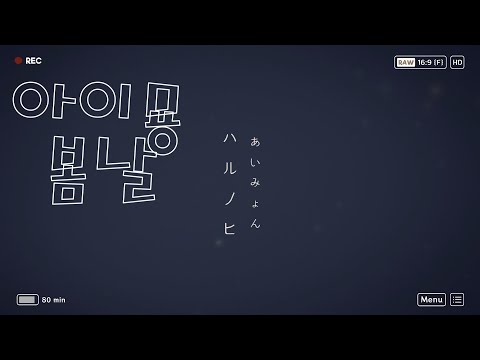 Aimyon 아이묭 ハルノヒ 봄날 J Pop 한글자막