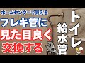 【交換DIY】トイレの給水管をホームセンターで買えるフレキ管に交換する方法