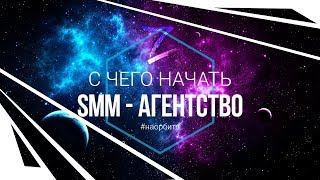 На орбите #1 |  C чего начать SMM-агентство
