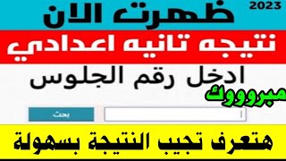 ظهرت نتيجة الصف الثاني الاعدادي الترم الثانى 2023 جميع المدارس, نتيجة ثانية إعدادي 2023