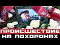 Происшествие на похоронах Куравлёва: вместо аплодисментов - тишина!