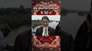 Тост на выпускном в 90-х. #shorts