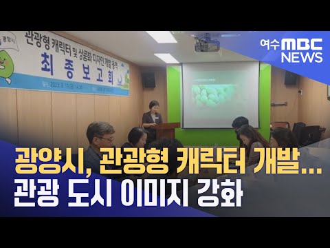 광양시, 관광형 캐릭터 개발...관광 도시 이미지 강화 (230815화/뉴스데스크)