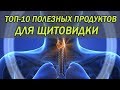 ТОП-10 ПОЛЕЗНЫХ ПРОДУКТОВ ДЛЯ ЩИТОВИДКИ