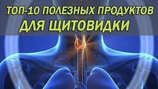 ТОП-10 ПОЛЕЗНЫХ ПРОДУКТОВ ДЛЯ ЩИТОВИДКИ ТОП-10 ПОЛЕЗНЫХ ПРОДУКТОВ ДЛЯ ЩИТОВИДКИ