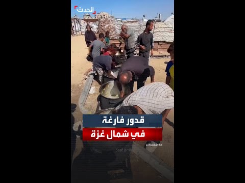 قدور فارغة في شمال غزة