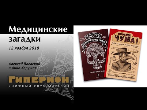 "Медицинские загадки". "Гиперион", 12.11.18