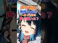 声高男性Vいつから声高い？　#vtuber #中性声 #男性vtuber