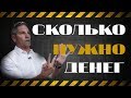 Сколько нужно зарабатывать  | Грант Кардон