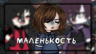 ||клип||маленькость||gacha life||