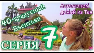 Что посмотреть в Вьентьяне, столице Лаоса | Автостоп из Таиланда в Россию 7(В этом выпуске смотрите на знаменитую башню и оцените вид с неё! 3 слова по-лаосски и вы свои во Вьентьяне!..., 2016-11-10T17:01:52.000Z)