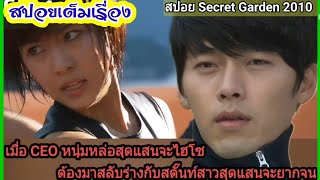 (สปอยซีรีย์เกาหลีเต็มเรื่อง) secret garden เสกฉันให้เป็นเธอ|รวมตอน 1-20