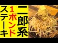 二郎系ステーキ!!?その名もステーキ五郎がヤバ過ぎる!