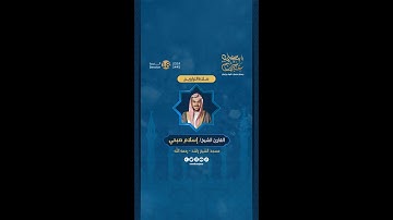 مقتطفات من صلاة القيام 21 رمضان بإمامة القارئ الشيخ إسلام صبحي في مسجد الشيخ راشد - رحمه الله.