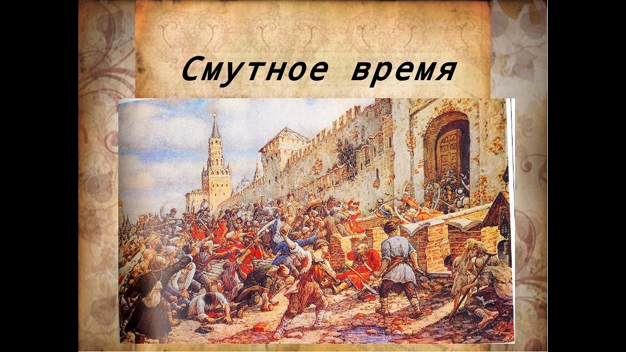 День смутного времени. Смута в России 1598-1613. Россия смута 17 век. Городские Восстания (1648-1650) последствия. Смута в России 1603-1613.