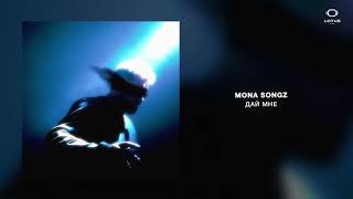 Video thumbnail of "Mona Songz - Дай мне"
