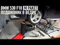 Приехал BMW 530d с поломанным подшипником, но в М пакете. Что дальше?