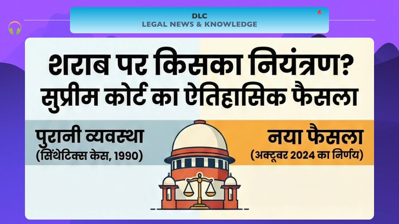 शराब पर किसका नियंत्रण ? SC का ऐतिहासिक फैसला