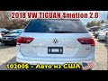 2018 VW TIGUAN SEL 2.0 4motion -10200$ . Авто из США 🇺🇸.