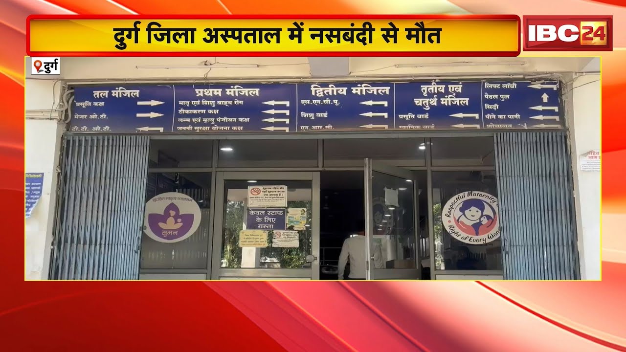 Durg District Hospital में नसबंदी से महिला की मौत का मामला। मंत्री Gajendra ने कही कार्रवाई की बात