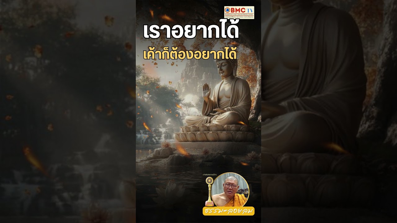 เราอยากได้ เขาก็ต้องอยากได้