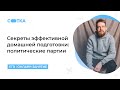 Политические партии | ЕГЭ ОБЩЕСТВОЗНАНИЕ 2020 | Онлайн-школа СОТКА