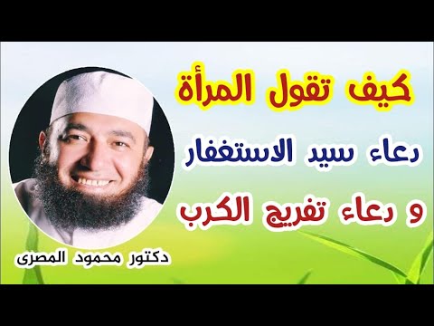 كيف تقول المرأة دعاء سيد الاستغفار و دعاء تفريج الكرب كنوز و أسرار دكتور محمود المصرى