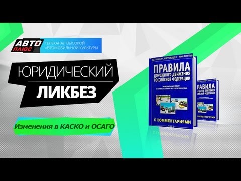 Юридический ликбез - Изменения в КАСКО и ОСАГО