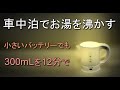 車中泊でお湯を沸かす -小さいポータブルバッテリーでも300ｍLを12分-