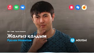 Руслан Мамытов - Жалғыз қалдым