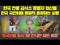 한국 전용 급식소 문열자 외신들 한국 극찬하며 폭발적 응원하는 상황/ "외국인들 일식 퉤! 한식만 찾는 이유"