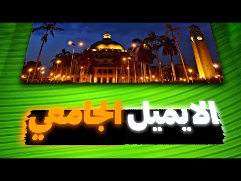 الحصول علي الإيميل الجامعي لطلاب جامعة القاهرة