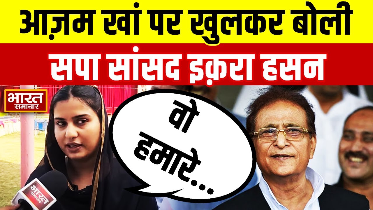 Azam Khan को लेकर खुलकर बोलीं सपा सांसद Iqra Hasan, कहा-