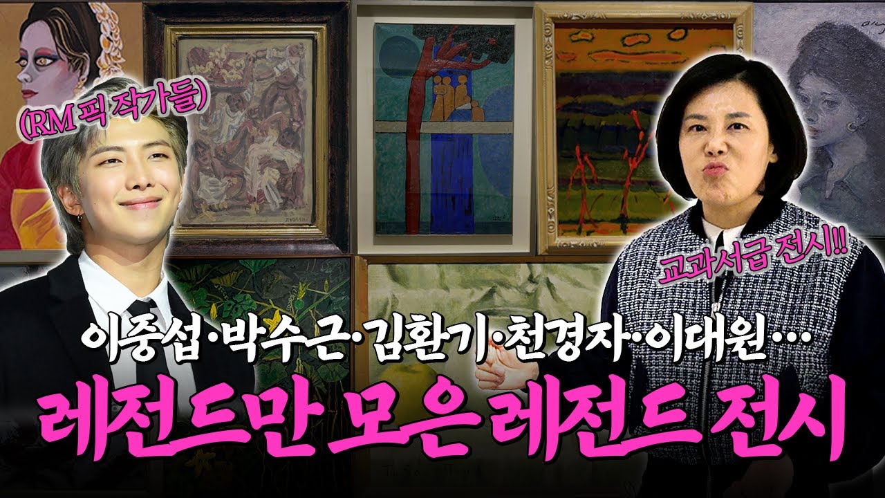 알고 보면 10배 재밌어지는 한국 거장 12인 이야기. 모르면 큰일 날 작품만 모았다! 이게 무료 전시라고?