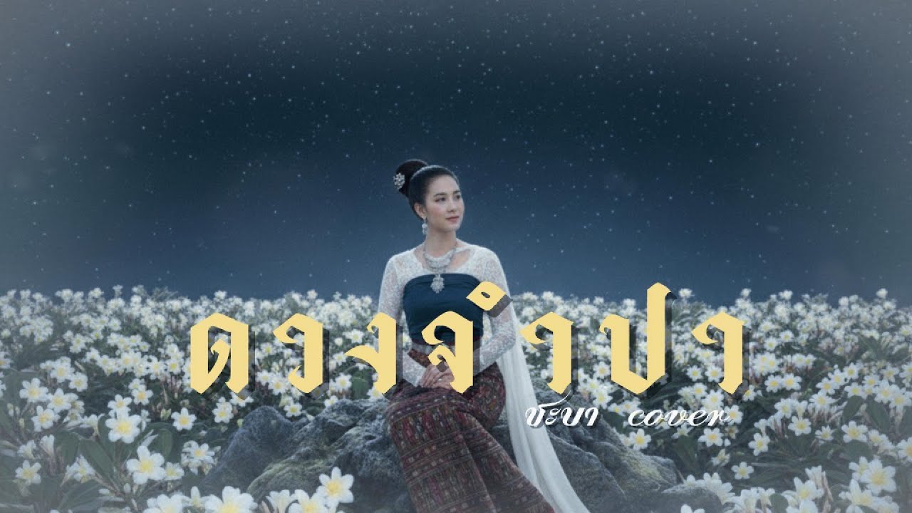 ดวงจำปา  - ชะบา【 Cover Version 】Original : ท่าน อุตมะ จุลมณี #เสียงซอเพราะๆ #เพลงลาวเพราะๆ 