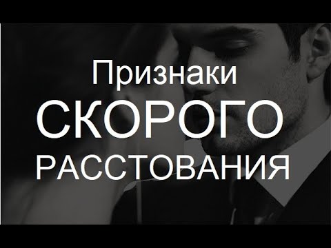 Признаки скорого расставания. Как сохранить отношения