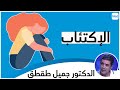 الإكتئاب الدكتور جميل طقطق