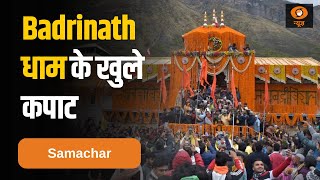 भक्तों के दर्शन के लिए खुले Badrinath मंदिर के कपाट और अन्य बड़ी खबरें | Samachar