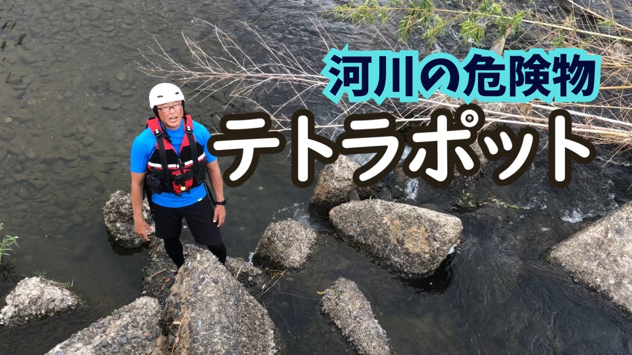 Underwater obstacles: Tetrapods #RiverRescue - YouTube